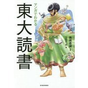 マンガでわかる東大読書 [単行本]