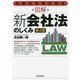 図解新会社法のしくみ 第4版 [単行本]