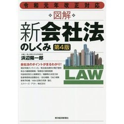 図解新会社法のしくみ 第4版 [単行本]