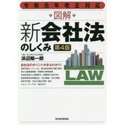 図解新会社法のしくみ 第4版 [単行本]