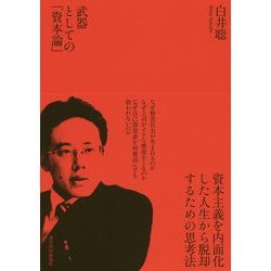 武器としての「資本論」 [単行本]