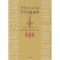 ブランシャール マクロ経済学 上 （第2版）-基礎編 [単行本]