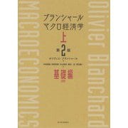 ブランシャール マクロ経済学 上 （第2版）-基礎編 [単行本]