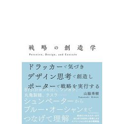 戦略の創造学 [単行本]