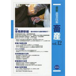 最新農業技術 畜産〈vol.12〉特集 受精卵移植―基本技術から最新情報まで [全集叢書]