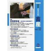 最新農業技術 畜産〈vol.12〉特集 受精卵移植―基本技術から最新情報まで [全集叢書]