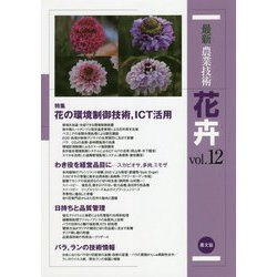 最新農業技術 花卉〈vol.12〉特集 花の環境制御技術、ICT活用 [全集叢書]