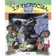 エチオピアのごはん（絵本 世界の食事<22>） [絵本]