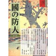 國の防人 第十三号 [単行本]