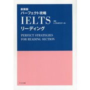 パーフェクト攻略IELTSリーディング 新装版 [単行本]