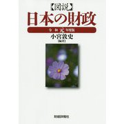 図説 日本の財政〈令和元年度版〉 [単行本]