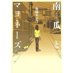 南瓜とマヨネーズ [コミック]