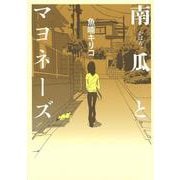 南瓜とマヨネーズ [コミック]