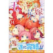 五等分の花嫁（14）特装版(プレミアムKC) [コミック]