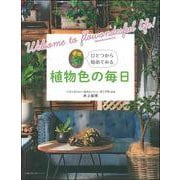 植物色の毎日 [ムックその他]
