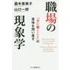 職場の現象学-「共に働くこと」の意味を問い直す [単行本]