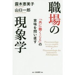職場の現象学-「共に働くこと」の意味を問い直す [単行本]