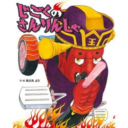 じごくの さんりんしゃ [絵本]