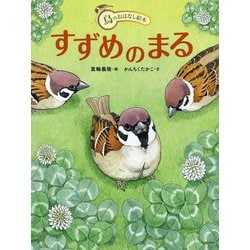 ヨドバシ Com すずめのまる 絵本 通販 全品無料配達