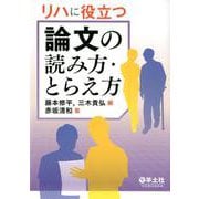 リハに役立つ論文の読み方・とらえ方 [単行本]