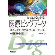 もっとよくわかる！医療ビッグデータ [単行本]