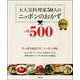大人気料理家50人のニッポンのおかずBest500 復刻版 [単行本]
