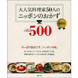 大人気料理家50人のニッポンのおかずBest500 復刻版 [単行本]