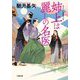 姉上は麗しの名医(小学館時代小説文庫) [文庫]