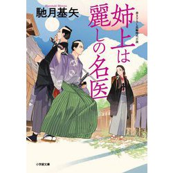 姉上は麗しの名医(小学館時代小説文庫) [文庫]