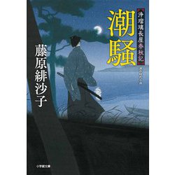 潮騒―浄瑠璃長屋春秋記(小学館時代小説文庫) [文庫]