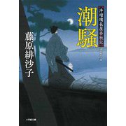 潮騒―浄瑠璃長屋春秋記(小学館時代小説文庫) [文庫]