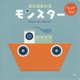 くるりんぽん!まわるまわるモンスター [絵本]