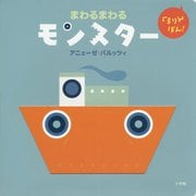 くるりんぽん!まわるまわるモンスター [絵本]