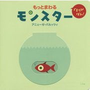 くるりんぽん!もっとまわるモンスター [絵本]