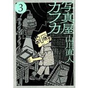 写真屋カフカ<３>(ビッグ コミックス) [コミック]