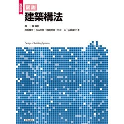 改訂版 図説 建築構法 [単行本]