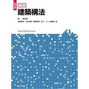 改訂版 図説 建築構法 [単行本]