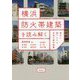 横浜防火帯建築を読み解く [単行本]