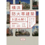 横浜防火帯建築を読み解く [単行本]