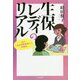 生保レディのリアル-私の「生命保険募集人」体験記 [単行本]