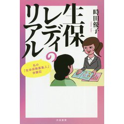 生保レディのリアル-私の「生命保険募集人」体験記 [単行本]