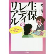 生保レディのリアル-私の「生命保険募集人」体験記 [単行本]