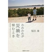 われわれが災禍を悼むとき-慰霊祭・追悼式の社会学 [単行本]