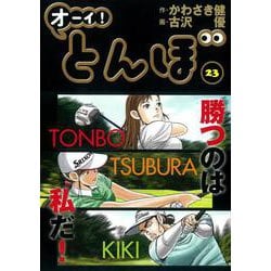 オーイ！とんぼ<第23巻>(ゴルフダイジェストコミックス) [コミック]