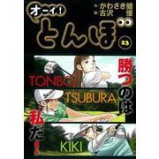 オーイ！とんぼ<第23巻>(ゴルフダイジェストコミックス) [コミック]
