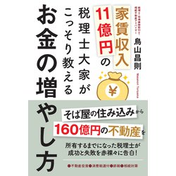 ヨドバシ.com - 家賃収入11億円の税理士大家がこっそり教えるお金の 