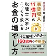 家賃収入11億円の税理士大家がこっそり教えるお金の増やし方-不動産投資・消費税還付・節税・相続対策 [単行本]