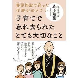 子育てで忘れ去られたとても大切なこと-養護施設で育った住職が伝えたい [単行本]