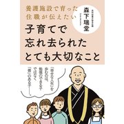 子育てで忘れ去られたとても大切なこと-養護施設で育った住職が伝えたい [単行本]