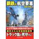鋼鉄の航空要塞 強撃の群龍（2）<第2巻>（コスミック戦記文庫） [文庫]